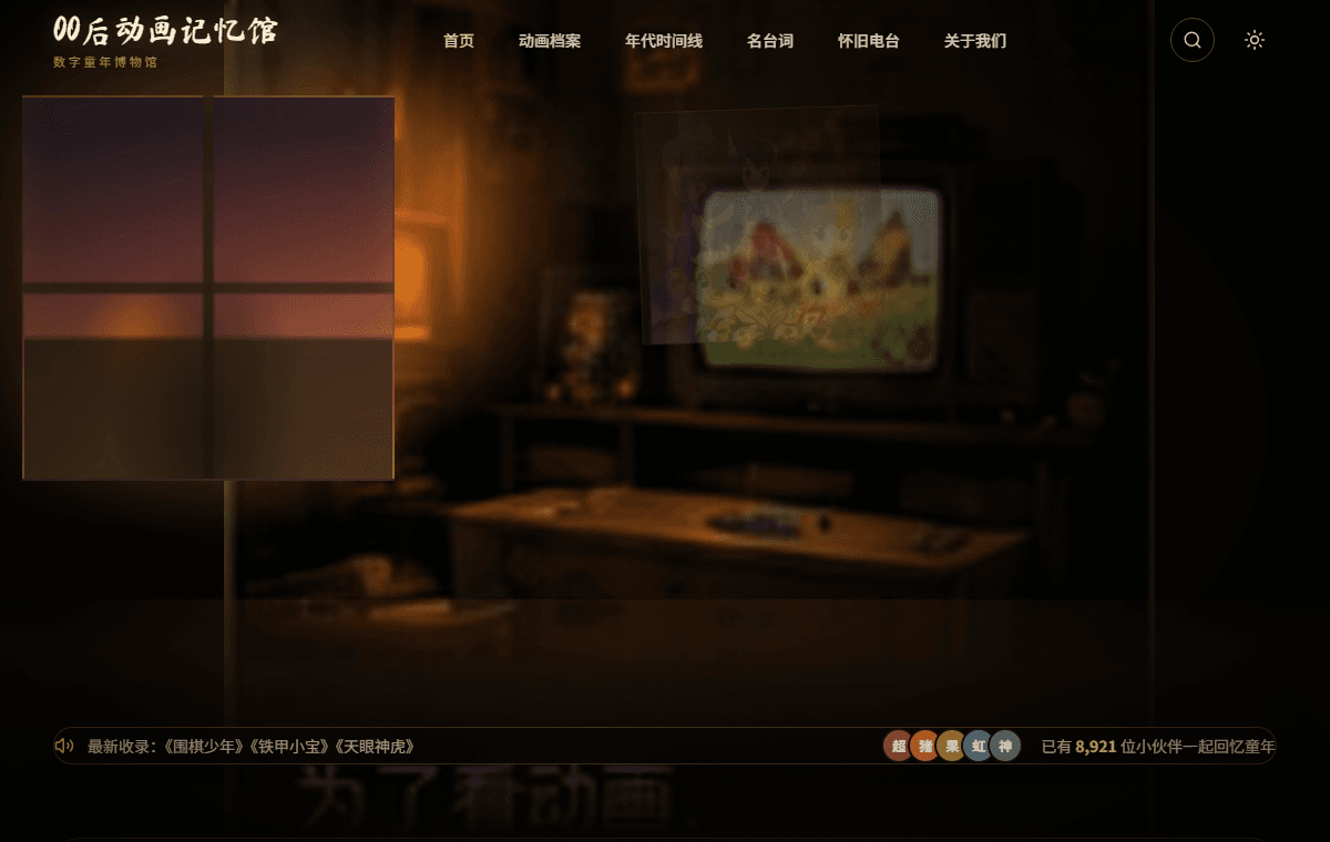 00后动画记忆馆 preview